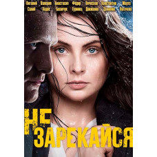 Не зарiкайся [7 DVD]