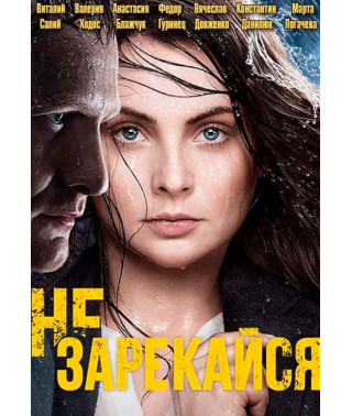 Не зарiкайся [7 DVD]