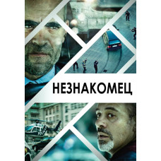 Незнакомец (Возмездие) [DVD]