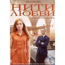 Нити любви ([DVD]