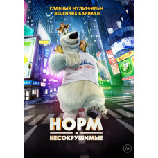 Норм и Несокрушимые [DVD]