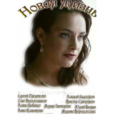Нове життя [DVD]