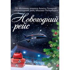 Новорічний рейс [DVD]