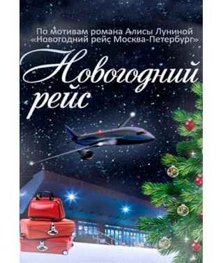 Новорічний рейс [DVD]