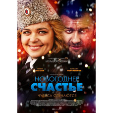 Новорічне щастя [DVD]