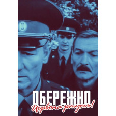 Обережно! Червона ртуть [DVD]