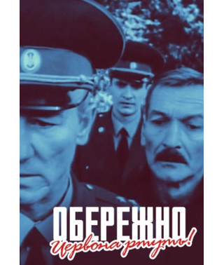 Обережно! Червона ртуть [DVD]