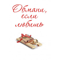 Обмани, якщо любиш (Рік обману) [DVD]