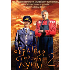 Зворотний бік Місяця 2 [2 DVD]
