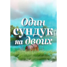 Одна скриня на двох [DVD]