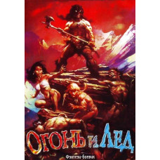 Огонь и лёд [DVD]