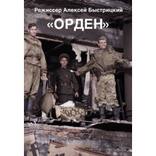 Орден [DVD]