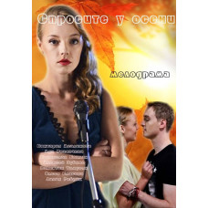 Запитайте в осені [3 DVD]
