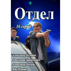 Відділ [DVD]