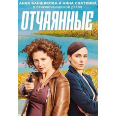 Отчаянные [DVD]