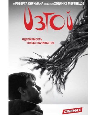 Изгой (1 сезон) [DVD]