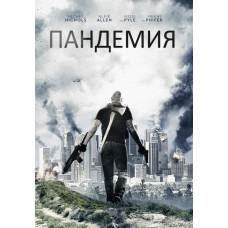 Пандемия [DVD]