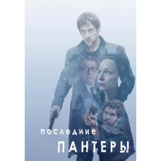 The Last Panthers (Season 1) [DVD]