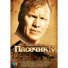 Пасічник [2 DVD]