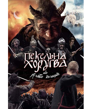 Pekelna Khorugva, or Rizdvo Kozatske [DVD]