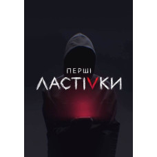 Перші ластівки [DVD]