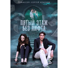 П'ятий поверх без ліфта [DVD]