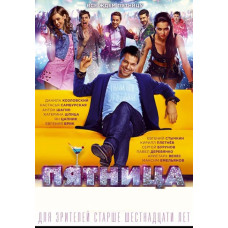 П'ятниця [DVD]