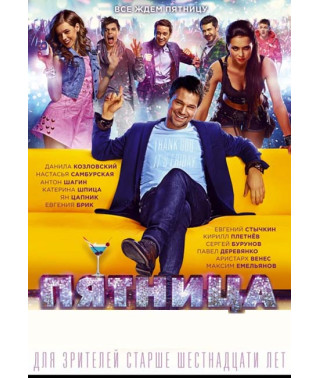 Пятница [DVD]