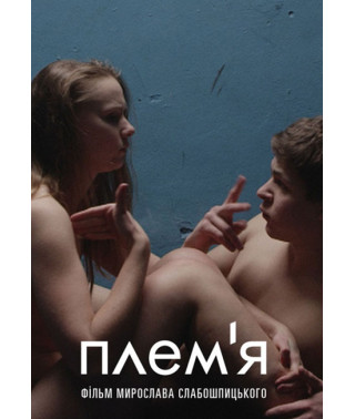 Плем'я [DVD]