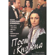 Співає і княжна [DVD]