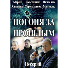 Погоня за минулим (Капітан Журавльова) [DVD]