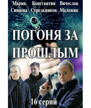 Погоня за минулим (Капітан Журавльова) [DVD]