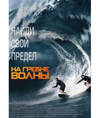 На гребені хвилі [DVD] (2015)