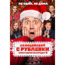 Policeman from Rublyovka. New Year's Mayhem 2 [DVD]