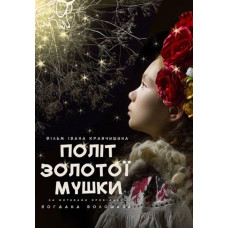 Політ золотої мушки [DVD]