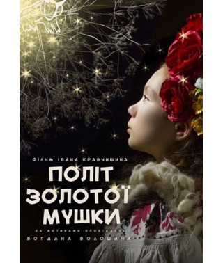 Політ золотої мушки [DVD]