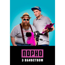 Порно з вбивством [DVD]