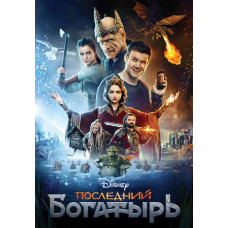 Последний богатырь [DVD]