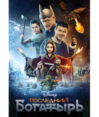 Последний богатырь [DVD]