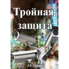 Triple Defense [DVD]