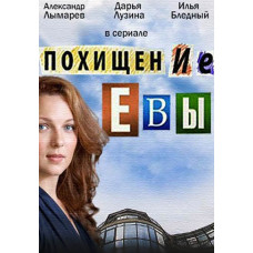 Викрадення Єви [DVD]