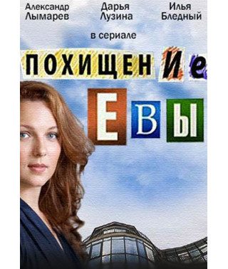 The Kidnapping of Eve [DVD]