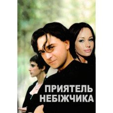 Приятель небіжчика [DVD]