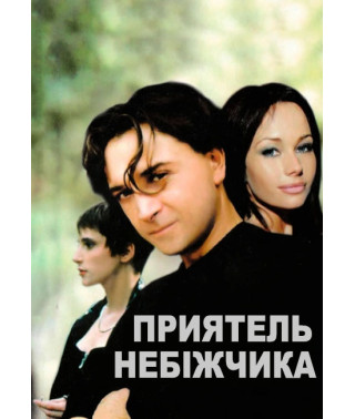 Nebizhchik's Buddy [DVD]