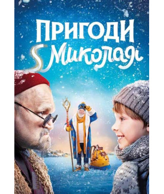 Пригоди S Миколая [DVD]