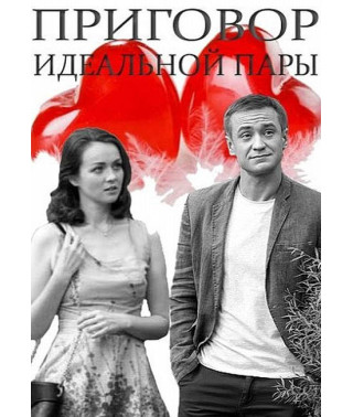 Приговор идеальной пары [DVD]
