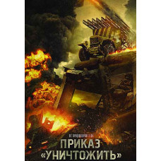 Приказ "Уничтожить" (Секретное оружие) [DVD]