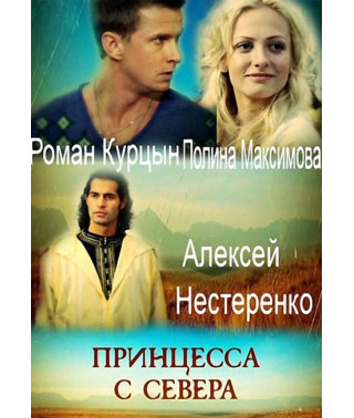 Принцесса с севера [DVD]