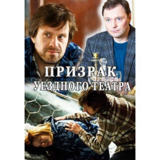 Привид повітового театру [DVD]