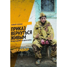 Наказ повернутися живим [DVD]